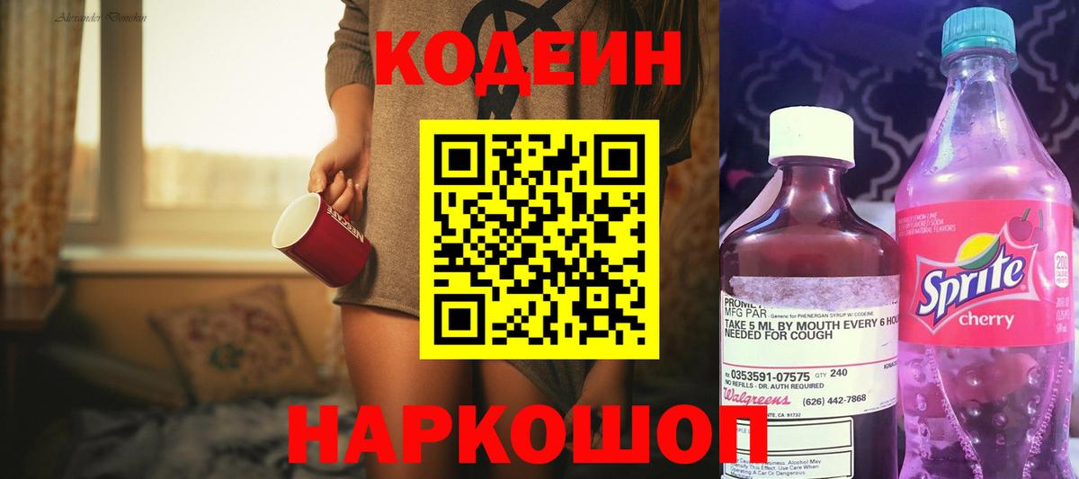 Codein напиток Lean (лин) Михайловск